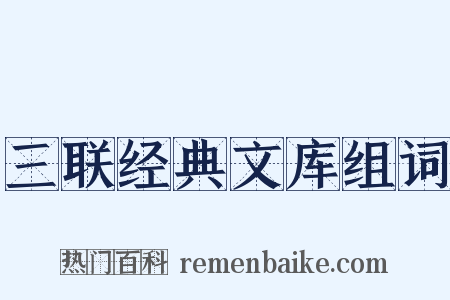 三联经典文库组词是什么意思的图片